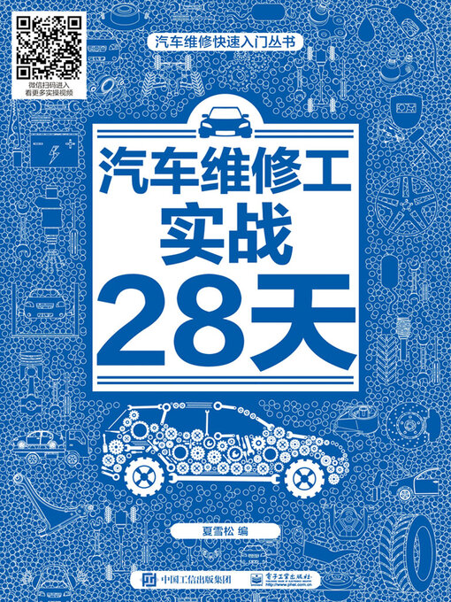 Title details for 汽车维修工实战28天 by 夏雪松 - Available